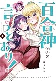 百合神さまの言うとおり! (1) (バンブーコミックス)