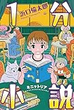1分小説 ミニットリア