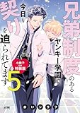 兄弟制度のあるヤンキー学園で、今日も契りを迫られてます【電子単行本】 5 特装版 兄弟制度のあるヤンキー学園で、今日も契りを迫られてます【電子単行本】 特装版 (PRINCESS COMICS DX カチCOMI)