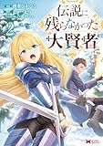 伝説に残らなかった大賢者(コミック) : 2 (モンスターコミックス)