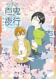 ウチの百鬼夜行 (Famicエッセイ)