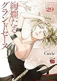 ＜絢爛たるグランドセーヌ　29 (チャンピオンREDコミックス)＞