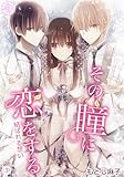 その瞳に恋をする【コミックス版】 3 (Happiness Endless/7bro)