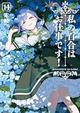 ＜私の百合はお仕事です！: 14【カラーイラスト特典付】 (百合姫コミックス)＞