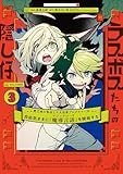 ラスボスたちの隠し仔 ～魔王城に転生した元社畜プログラマーは自由気ままに『魔導言語』を開発する～ ３ (電撃コミックスNEXT)