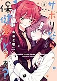 ＜サボりなら保健室でどうぞ？: 3【イラスト特典付】 (百合姫コミックス)＞