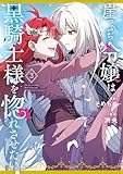 ＜崖っぷち令嬢は黒騎士様を惚れさせたい！: 3【イラスト特典付】 (百合姫コミックス)＞