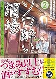 ＜ソロ酔い酒場　今日も寄り道ひとり飲み【電子版特典付】２ (PASH! コミックス)＞