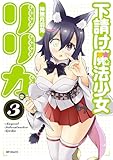 下請け魔法少女リリカ　3 (アライブ＋)