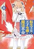転生王女と天才令嬢の魔法革命 ８ (電撃コミックスNEXT)