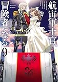 ＜航宙軍士官、冒険者になる9 (電撃コミックスNEXT)＞