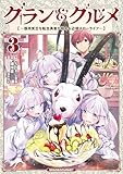 グラン＆グルメ ３　～器用貧乏な転生勇者が始める辺境スローライフ～ (電撃コミックスNEXT)