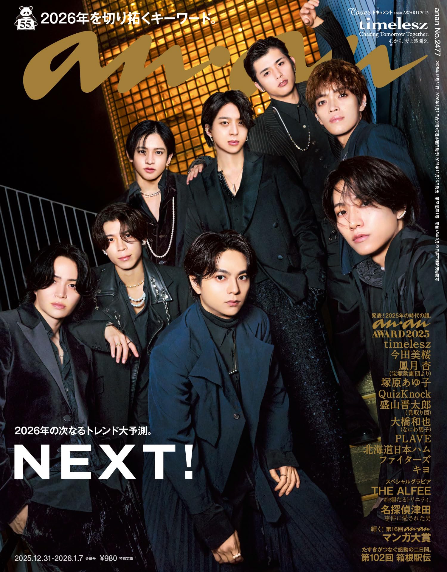 anan(アンアン) 2026年 1月7日号 No.2477[NEXT！] [雑誌]