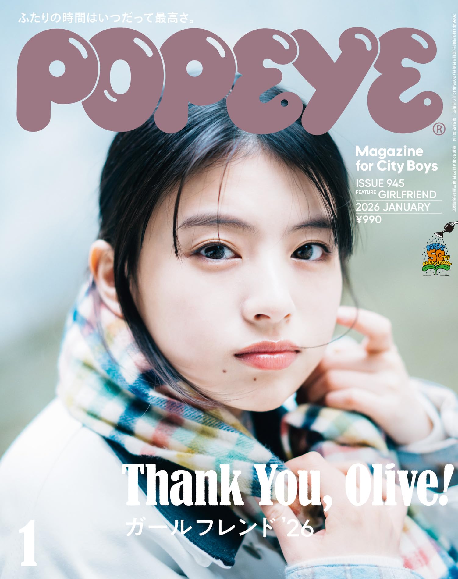 POPEYE(ポパイ) 2026年 1月号 [ガールフレンド ’26] [雑誌]