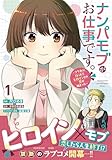 ＜ナンパモブがお仕事です。～フラれに行ったらヒロインとの恋が始まった～（コミック）１ (PASH! コミックス)＞
