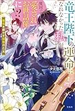 竜王陛下の運命になれなかった私が、魔国で愛されお世話係に!? 聖花を癒やす弦歌の乙女【電子版限定SS付き】