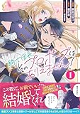 ＜騎士団長、そのプロポーズはありえません！（コミック）１ (PASH! コミックス)＞