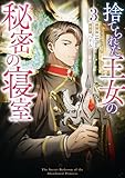 捨てられた王女の秘密の寝室: 3 (カラフルハピネス)