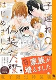 ＜子連れΩ、偽装交際はじめました ： 2 【電子限定特装版】 (チルシェコミックス)＞