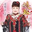 旅路 - 天童よしみ