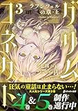 グリムコネクト3 ーラプンツェルの章 上ー (ダンガン文庫)