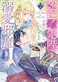死亡確定陛下を救いたいのに、本人が溺愛で邪魔してきます！（２） (異世界ヒロインファンタジー)