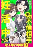 夫は不倫相手と妊活中　略奪の悪魔【電子単行本版】3 夫は不倫相手と妊活中【電子単行本版】 (LScomic)