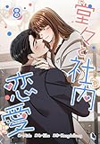 ＜堂々と社内恋愛 8 (piccomics)＞