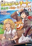 ＜装備製作系チートで異世界を自由に生きていきます６ (アルファポリスCOMICS)＞