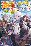 没落した貴族家に拾われたので恩返しで復興させます5 (アルファポリス)