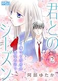 君とのシーズン～傷つくだけの恋なのに～ 2 (クイーンズセレクション)