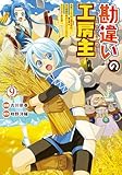 勘違いの工房主 英雄パーティの元雑用係が、実は戦闘以外がSSSランクだったというよくある話9 (アルファポリスCOMICS)