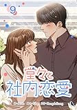 堂々と社内恋愛 9 (piccomics)