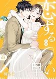 恋をするには100年早い【描き下ろしおまけ付き特装版】 3 (恋するｿﾜﾚ)