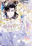 ＜お金で婚約者を育てました 1 (piccomics)＞