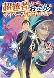 ＜超越者となったおっさんはマイペースに異世界を散策する７ (アルファポリスCOMICS)＞