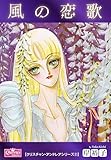 風の恋歌 クリスチャン・アンドレアシリーズ (クイーンズセレクション)