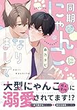＜同期がにゃんこになりまして【電子限定描き下ろし付き】 (G-Lish comics)＞