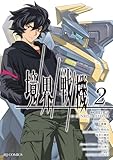 ＜【電子専売】境界戦機2 (HJコミックス)＞