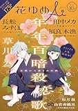 花ゆめAi　Vol.85