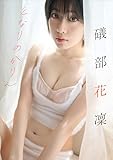 礒部花凜 となりのかりん スピ/サン グラビアフォトブック