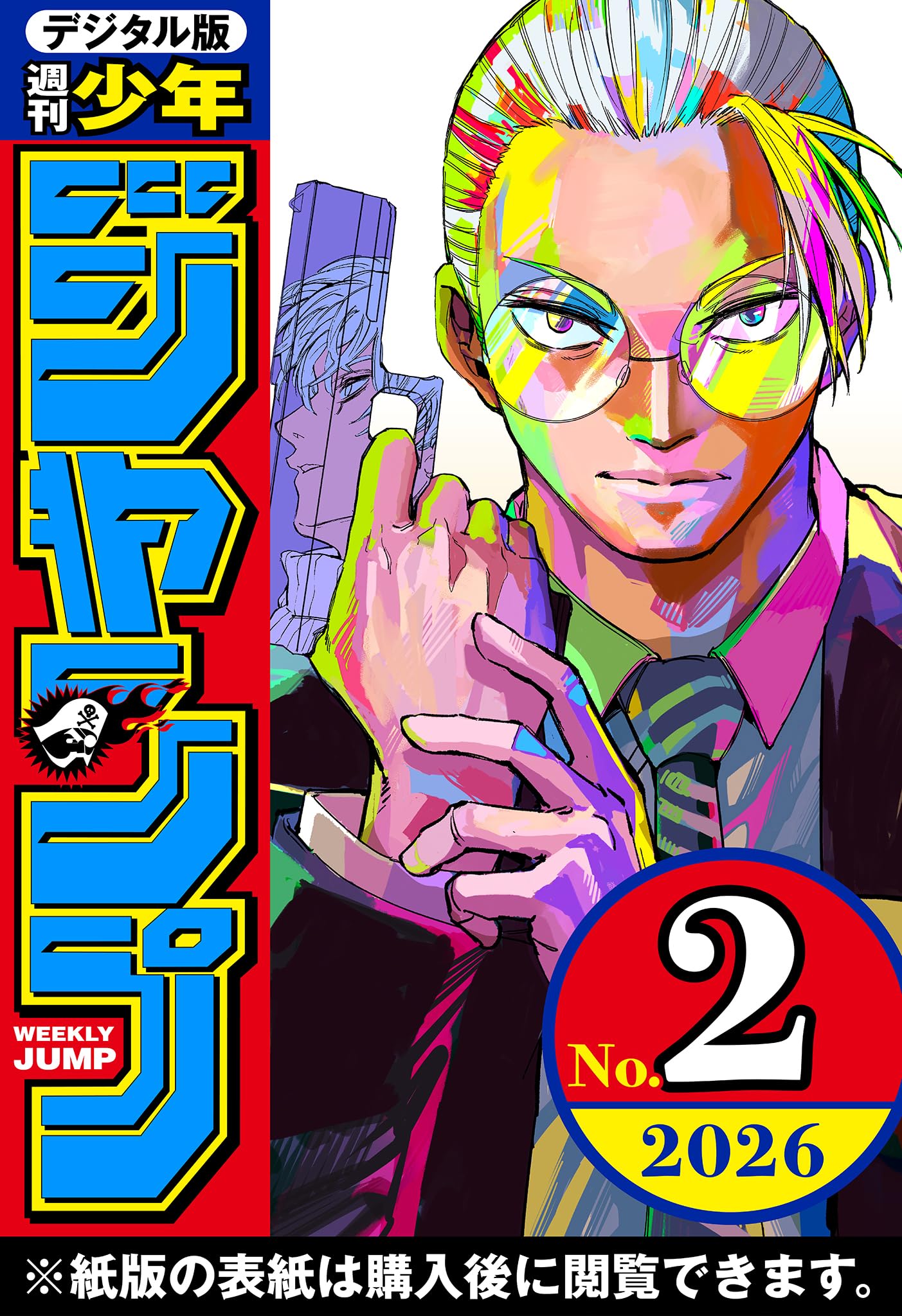 週刊少年ジャンプ 2026年2号