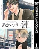＜あかつきに漣 1 (ヤングジャンプコミックスDIGITAL)＞