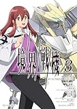 【電子専売】境界戦機3 (HJコミックス)