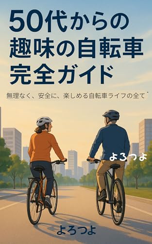 50代からの趣味の自転車完全ガイド