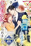 【冷徹兄弟の激愛シリーズ】ママ役だったのに、無口なスパダリ弁護士の熱情愛で娶られました (マカロン文庫)