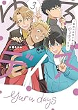 ＜ゆるデイズ 3 ～異能力系男子達のゆるゆる生活～【電子限定特典付き】 ゆるデイズ～異能力系男子達のゆるゆる生活～ (バンブーコミックス)＞