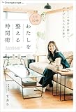 1日10分 わたしを整える時間術