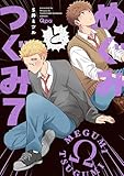 ＜めぐみとつぐみ 【電子限定特典付き】(7) めぐみとつぐみ【電子限定特典付き】 (バンブーコミックス Qpaコレクション)＞