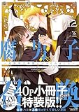 ＜腐男子召喚～異世界で神獣にハメられました～ ： 12 【描き下ろし40p小冊子ボイス付き特装版】【特別描き下ろし漫画付き】 (コミックマージナル)＞